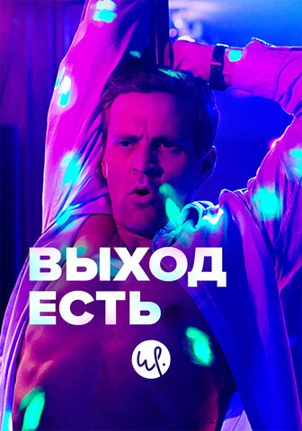 Выход есть сериал 2019 смотреть онлайн бесплатно в хорошем качестве HD